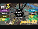2022秋 Drizzle Seasonカタログレベル100を目指す！！【Splatoon3実況part92】