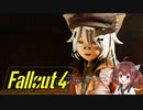【VOICEROID実況】FALLOUT4やるよ 05【VOICEVOX実況】