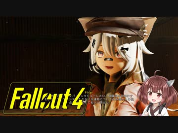 【VOICEROID実況】FALLOUT4やるよ 05【VOICEVOX実況】