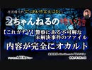 にっぽん怖笑良はなし「２ちゃんねるの怖い話ー【これガチ？】警察にある不可解な未解決事件のファイル、内容が完全にオカルト」佐波優子 AJER2023.5.24(1)