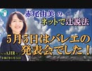 「5月5日はバレエの発表会でした！」(前半)赤尾由美　AJER2023.5.24(4)