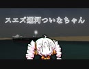 ス　エ　ズ　運　河　つ　い　な　ち　ゃ　ん