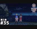 【ヘブンバーンズレッド第三章】蒼井ちゃんガチ勢による『彼と蒼井のソネット』 #３５