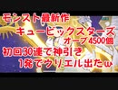 モンスト最新作「キュービックスターズ」30連ガチャ引いたら1発で神引きウリエルが出た！
