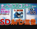 きょうのワンコンテニュー『ルパン三世 〜金庫破り大作戦〜』