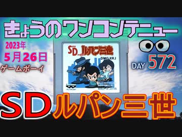 きょうのワンコンテニュー『ルパン三世 〜金庫破り大作戦〜』