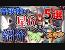 【アークナイツ】初心者にこそ見て欲しい！半年目ドクターずんだもんの普段使い星6オペレーター5選【VOICEVOX】　　