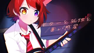 【非公式】ギターと孤独と蒼い惑星／AI莉犬【歌わせてみた】