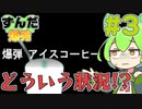 【鈴木爆発】ずんだ爆発 #3【ずんだもん＆東北きりたん】