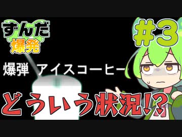 【鈴木爆発】ずんだ爆発 #3【ずんだもん＆東北きりたん】