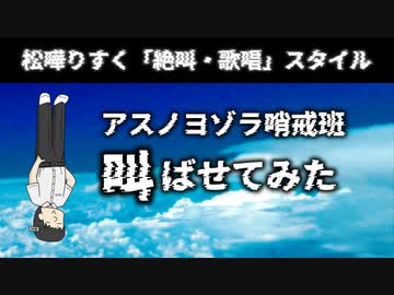 絶叫する松嘩りすくにアスノヨゾラ哨戒班を叫ばせてみた