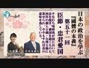 『國體の本義』を学ぶ「三、臣節●忠君愛国ーすなわち現時我が国において忠を説き、愛国を説くものも、西洋の個人主義・合理主義に累せられ、ややもすれば真の意味を逸している。」小名木善行＆佐波優子AJER