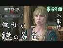 第69話【ウィッチャー3 ワイルドハント】伝説の職人を仲間に!!「サイドストーリー」【お奉行】