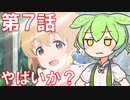 【緊急】U149第７話の世間の評価が地に落ちている件について