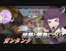 【ガンエボ】騒乱の枝道#14【ガンタンク】【VOICEROID実況】