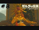 #8 リンク初めての女装、雷鳴の兜を取り返せの2本立てでお届けします【ゼルダの伝説 BotW】