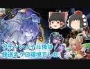 (ゆっくり実況）シャドウバース（shadowverse）エルフでローテグラマスを目指す！（アディショナル後は、葬送ネクロ環境でした、、、。編)
