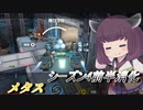 【ガンエボ】騒乱の枝道#15【メタス】【VOICEROID実況】