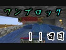 【１１日目】ワンブロックでハードコアな世界を生き残る
