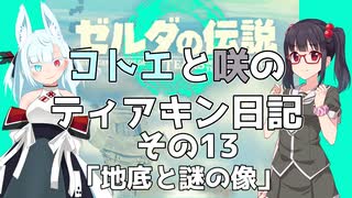 【ゼルダの伝説 TotK】コトエと咲のティアキン日記　その13　「地底と謎の像」【A.I.VOICE実況】