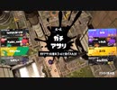 【Splatoon3】今宵もひたすらXマッチ_Act-125_アサリXP1952～【齢38のスピナー使い】