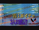 【3人実況】キモ過ぎるボイチャ星人が現れた【VALORANT】
