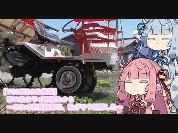 【VOICEROID農業】春の始まりは田植えから～これは車載動画だ、私がそう判断した～