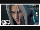 お前だけは許さん『FINAL FANTASY VII REMAKE』#50【女性実況】