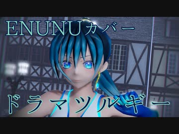 【雨星サイファMMDモデル配布】ドラマツルギー【NNSVS/ENUNUカバー】