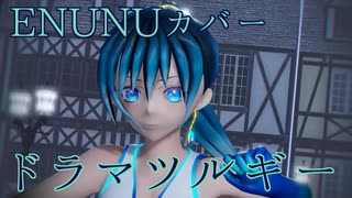 【雨星サイファMMDモデル配布】ドラマツルギー【NNSVS/ENUNUカバー】