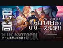 ＜ブルプロ＞ 『BLUE PROTOCOL（ブループロトコル）』は6月14日(水)にサービス開始：期待？不安？純国産MMO