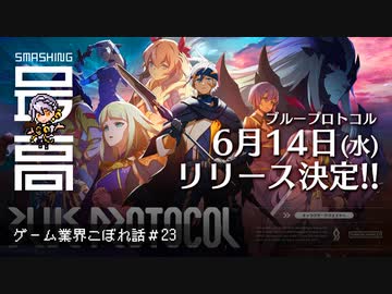 ＜ブルプロ＞ 『BLUE PROTOCOL（ブループロトコル）』は6月14日(水)にサービス開始：期待？不安？純国産MMO