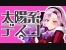 【にじさんじMMD】太陽系デスコ 【壱百満天原サロメ＋α】