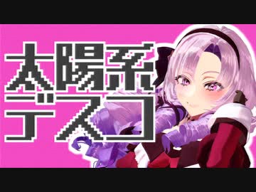 【にじさんじMMD】太陽系デスコ 【壱百満天原サロメ＋α】