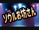 【ある寺のことを歌ってみた】ソウルお坊さん  〜替え歌〜    (元歌:ソウルお父さん)