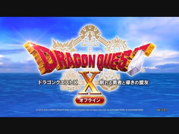 1ミリしか知らない『DQ10オフラインver2』を実況プレイ