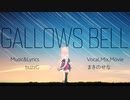 ボカロより下手だけど歌ってみた『GALLOWS BELL/buzzG』/まきのせな