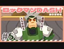 【実況】ロックマンDASHで遊んじゃうどー Part5