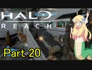 あんまりイキらない邪神ちゃん惑星探訪 part20『HALO REACH』【voicepeak実況/邪神ちゃん】
