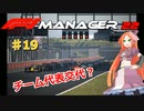 【F1Manager22】アルファタウリをマネージャーしてみた #19【VOICEVOX実況】