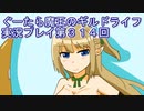 みんなとダンジョン探索【ぐーたら魔王のギルドライフ】実況プレイ第３１４回