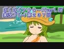 ハグレ王国温泉旅行、ざくざくアクターズ実況プレイpart237