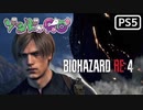 【ゾンビが農村！】BIOHAZARD RE:4 実況プレイ #5【PS5】