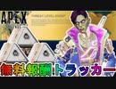【脅威レベル】開始！今だけしか入手できない無料報酬が神過ぎる！これは絶対に見逃すな！【コレクションイベント】【スーパーレジェンド】【リーク】【APEX LEGENDS/エーペックスレジェンズ】