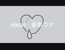 溺愛少女／音街ウナ