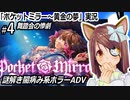 「ポケットミラー～黄金の夢」実況#4　舞踏会の惨劇　謎解き闇病み系ホラーADV