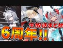 大陸版6周年！次のUR艦船は〝ビスマルク〟!? 新情報満載な生放送まとめ【アズールレーン】