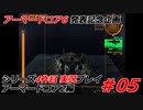 #05:アーマードコアシリーズ4作品目実況【アーマードコア2編】