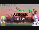 【Stellaris Ver3.7.4】(岩石ネクロファージ)メタンとずんだもんと大四国帝国　第4話
