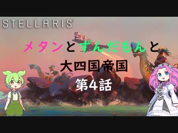 【Stellaris Ver3.7.4】(岩石ネクロファージ)メタンとずんだもんと大四国帝国　第4話